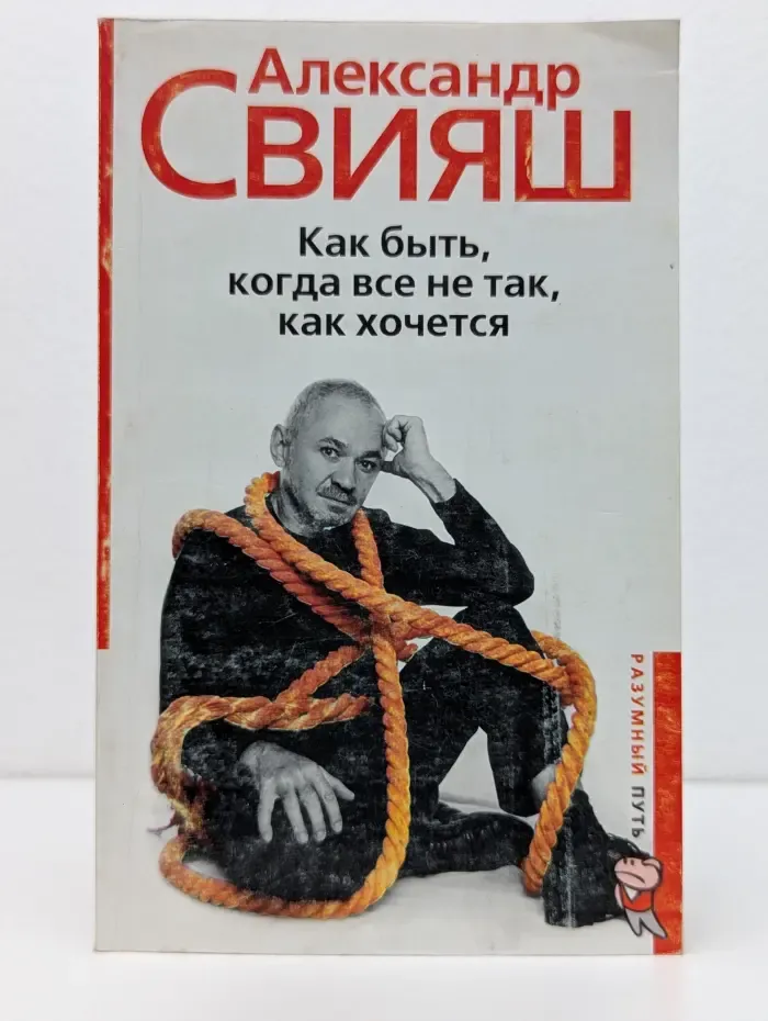Разумный путь. Как быть, когда все не так, как хочется