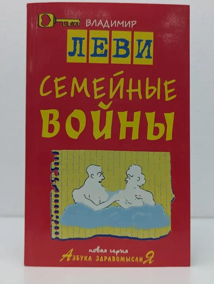 Азбука здравомыслия. Семейные войны