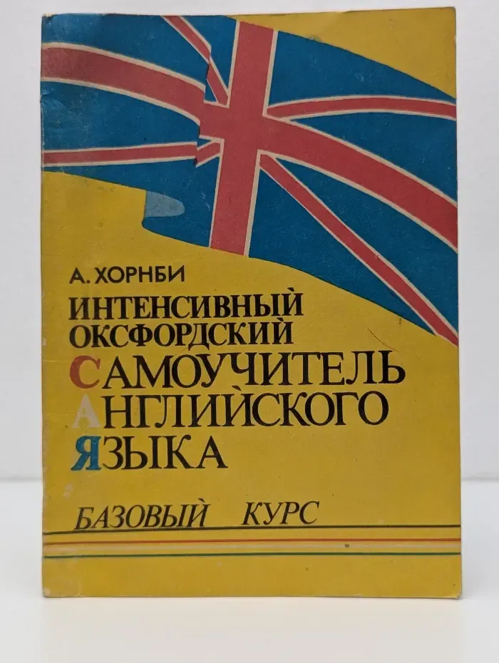 Интенсивный Оксфордский самоучитель английского языка. Базовый курс