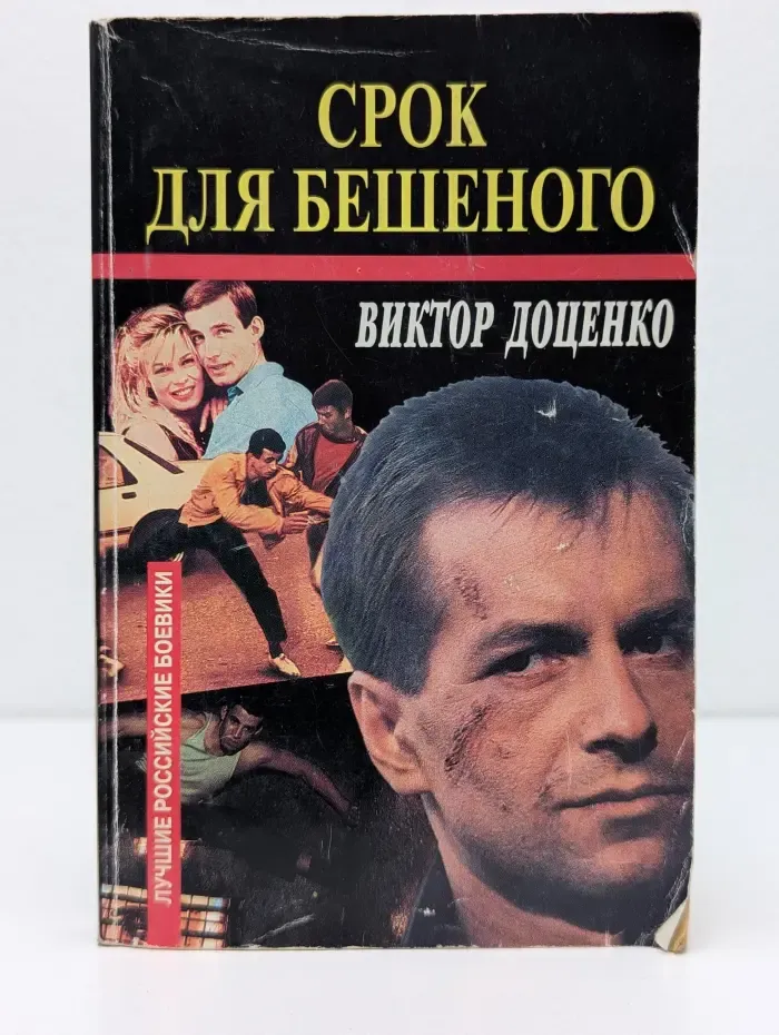 Срок для Бешеного
