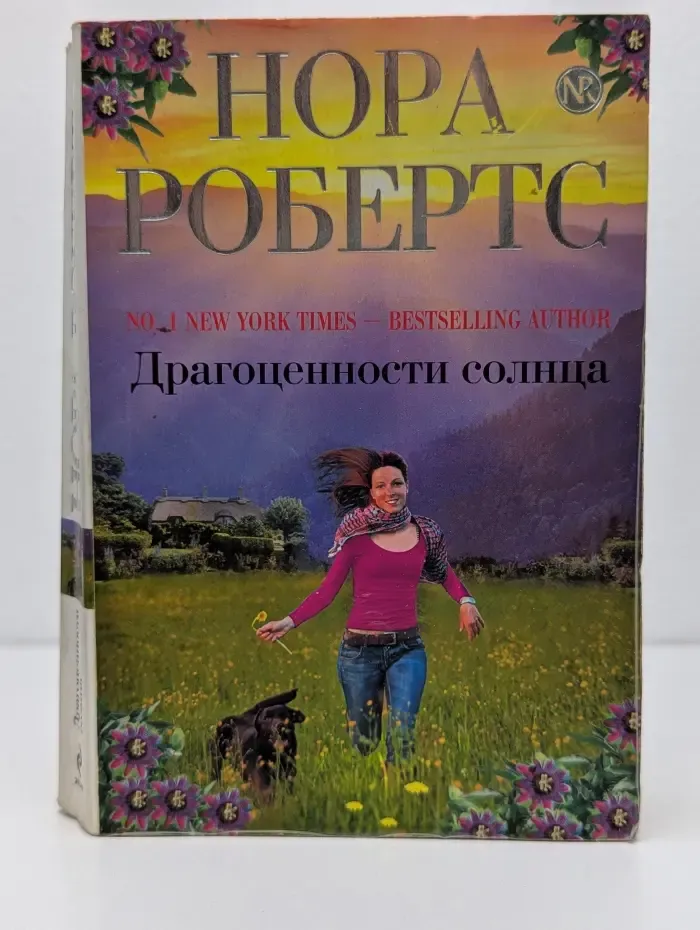 Нора Робертс. Мировой мега-бестселлер. Драгоценности солнца
