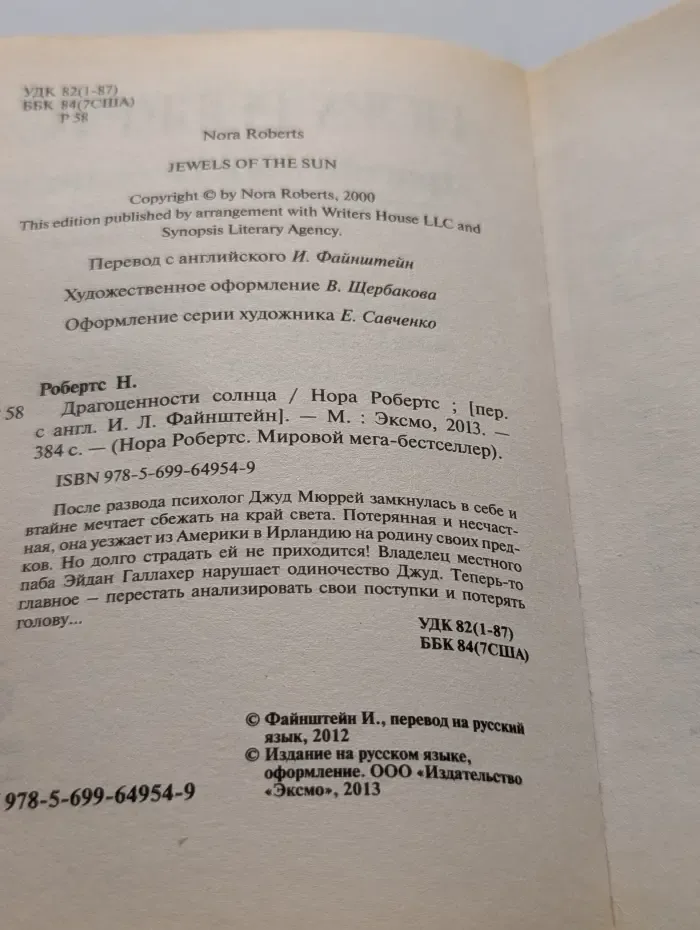 Нора Робертс. Мировой мега-бестселлер. Драгоценности солнца