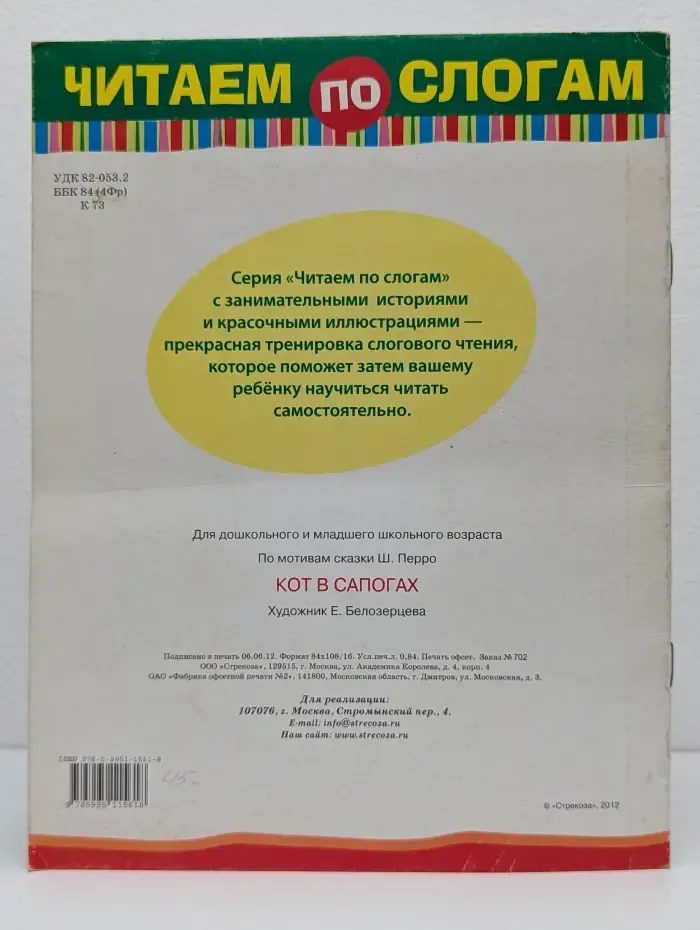Читаем по слогам. Кот в сапогах