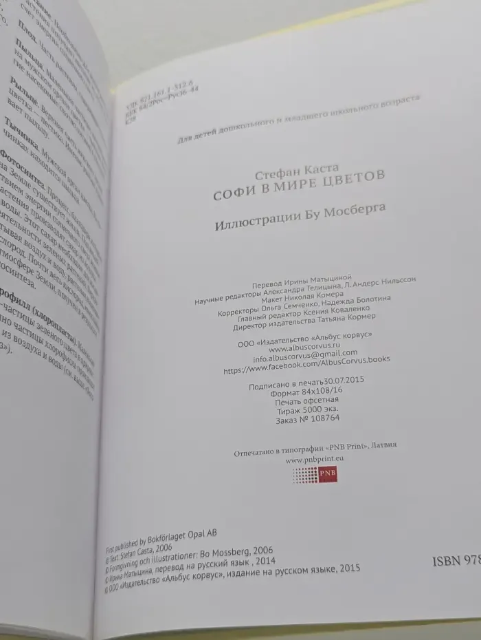 Софи в мире цветов