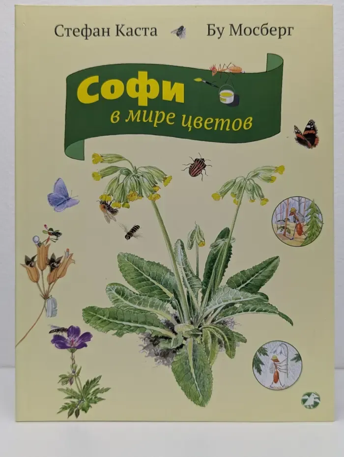 Софи в мире цветов