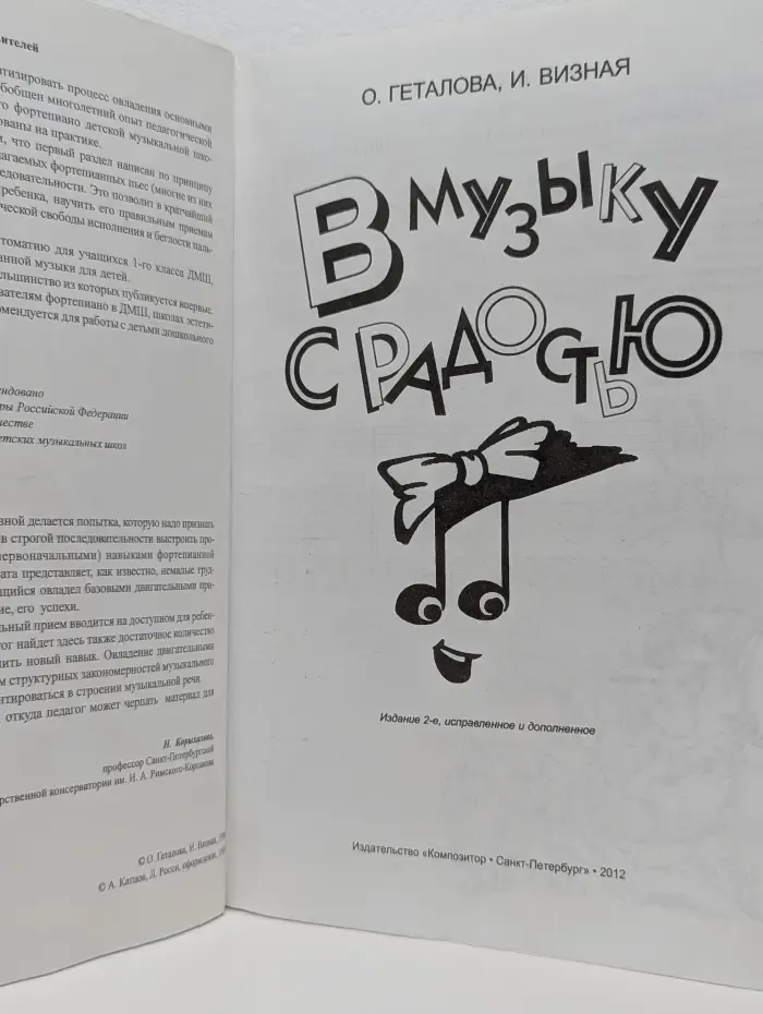 В музыку с радостью