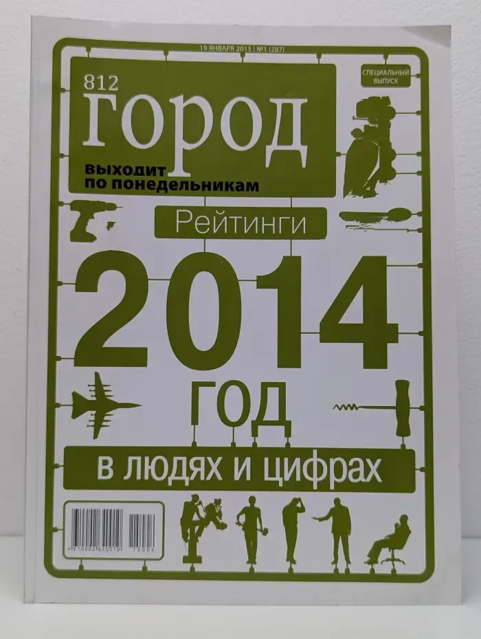 812 город. Выпуск № 1/2015. Рейтинги 2014 в людях и цифрах
