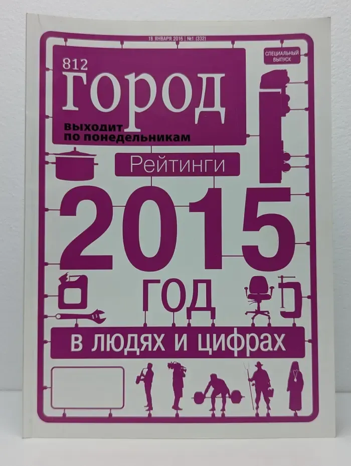 812 город. Выпуск № 1/2016. Рейтинги 2015 в людях и цифрах