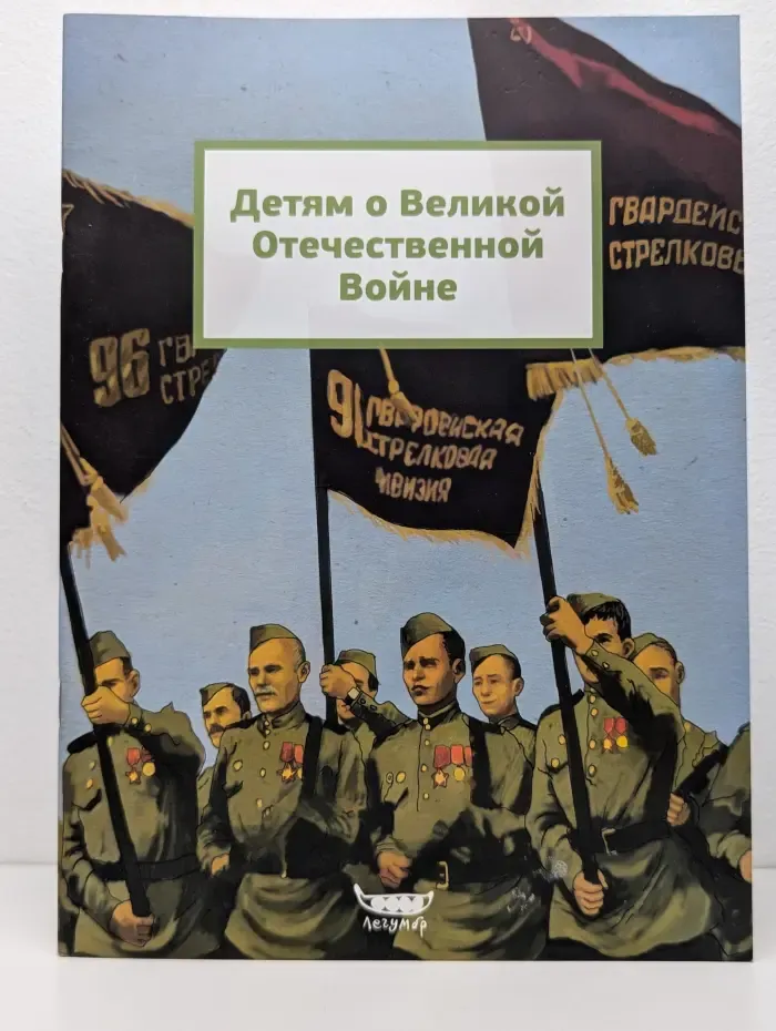 Детям о Великой Отечественной Войне