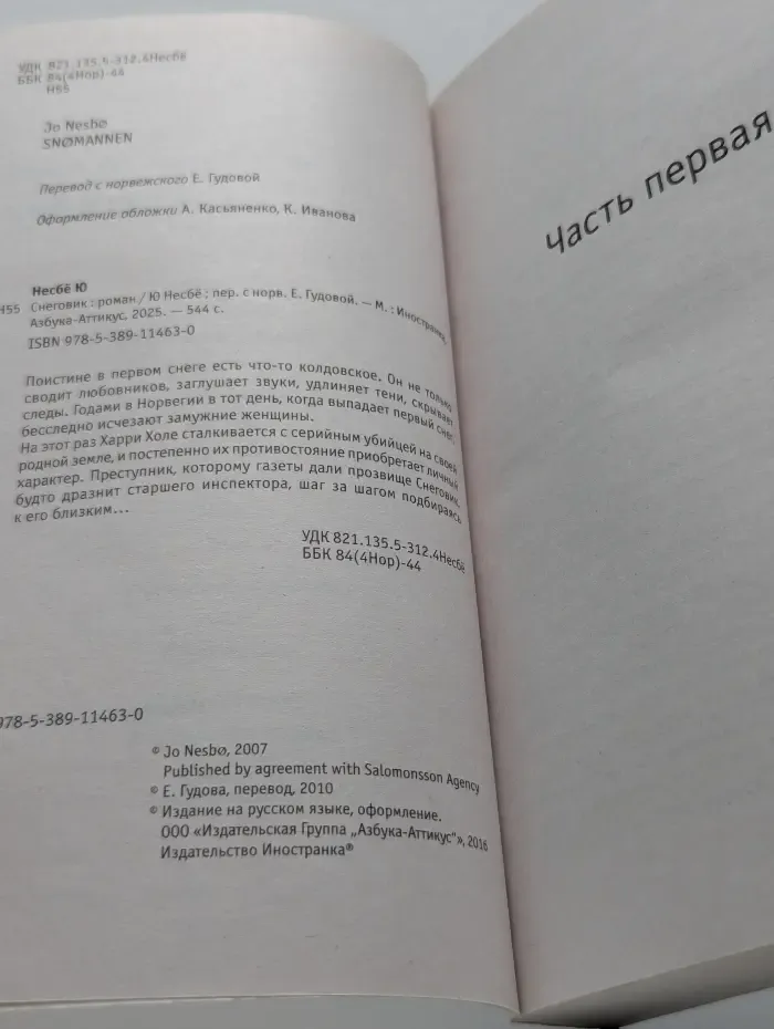 Снеговик, Детектив № 1. Читает весь мир