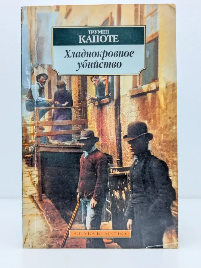 Хладнокровное убийство