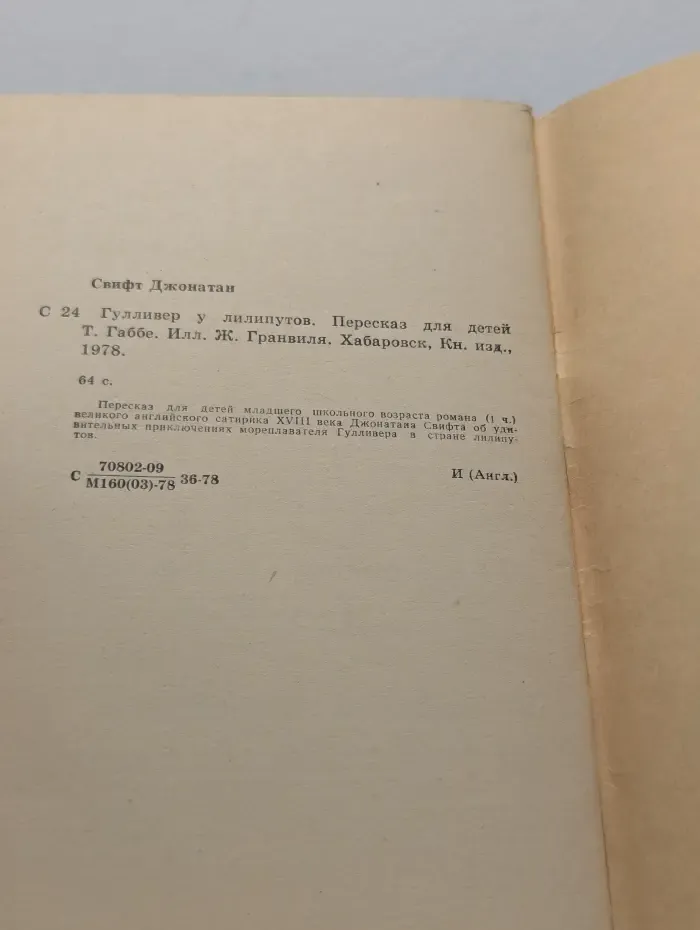 Гулливер у лилипутов