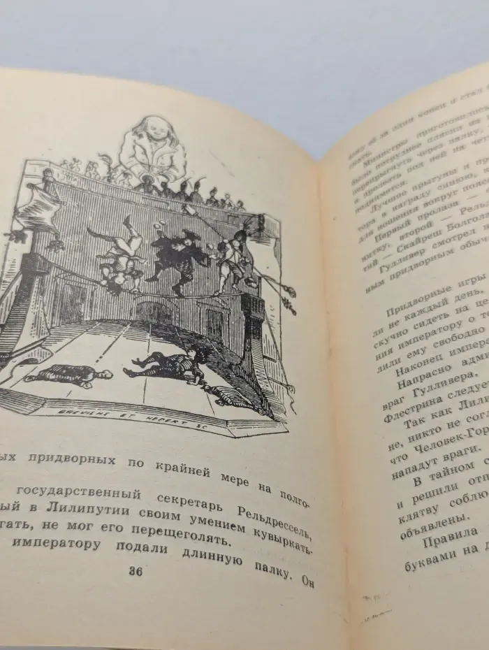 Гулливер у лилипутов