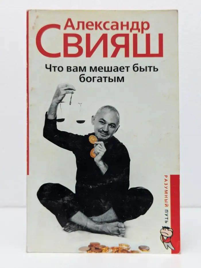 Разумный путь. Что вам мешает быть богатым