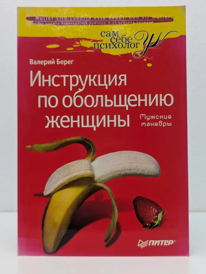 Сам себе психолог. Инструкция по обольщению женщины