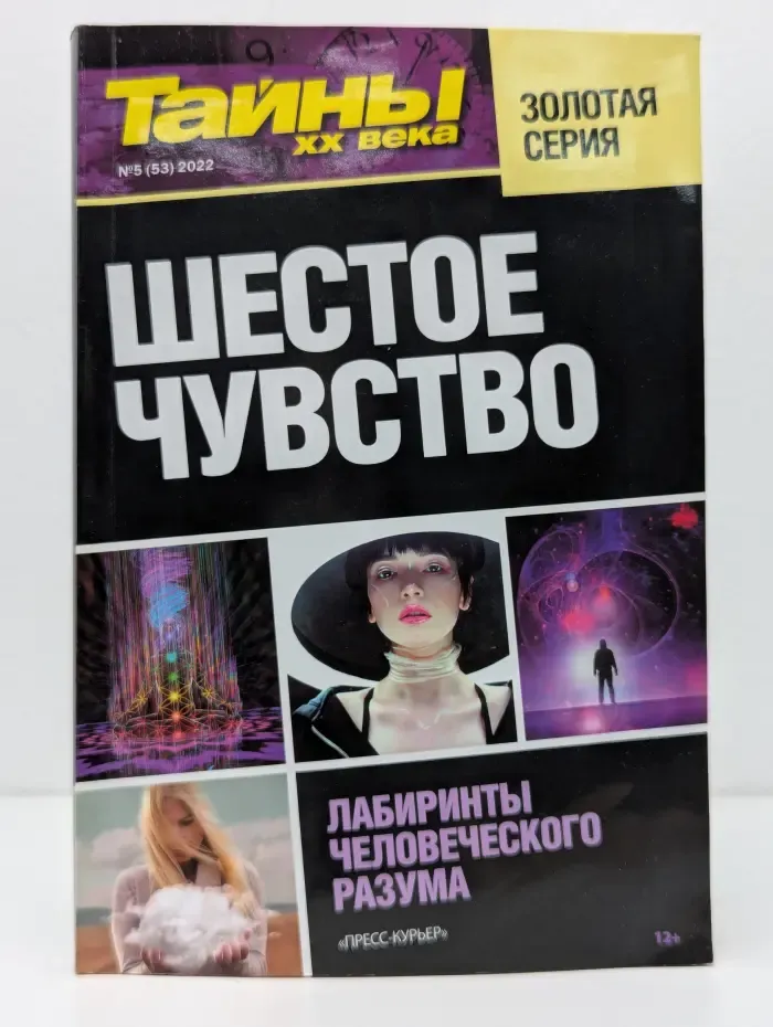 Золотая серия. Шестое чувство. Выпуск № 5/2022