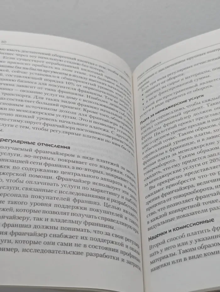 Маркетинг для профессионалов. Франчайзинг