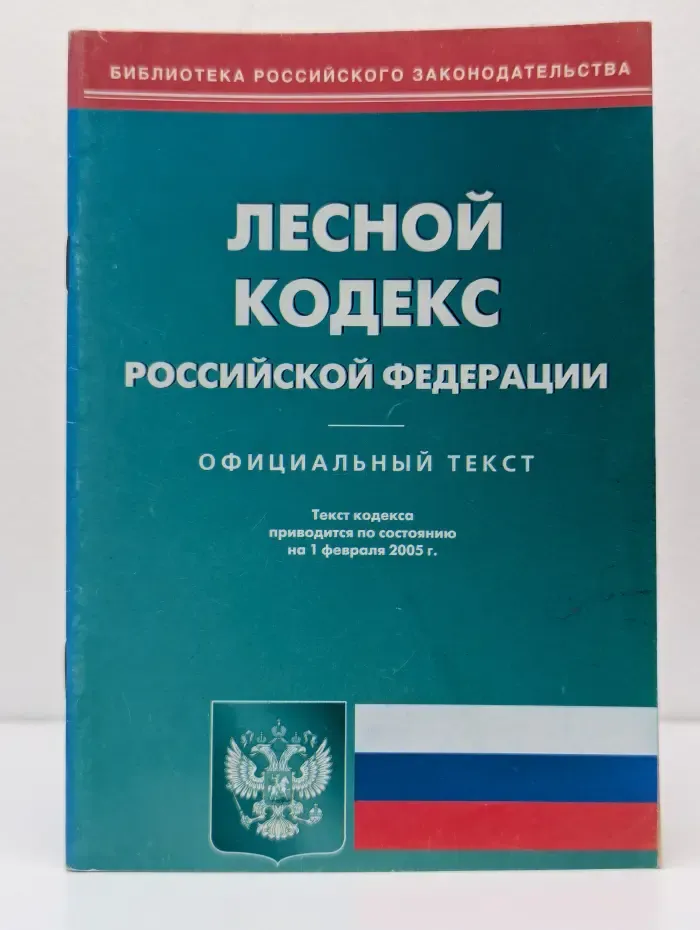 Библиотека российского законодательства. Лесной кодекс Российской Федерации