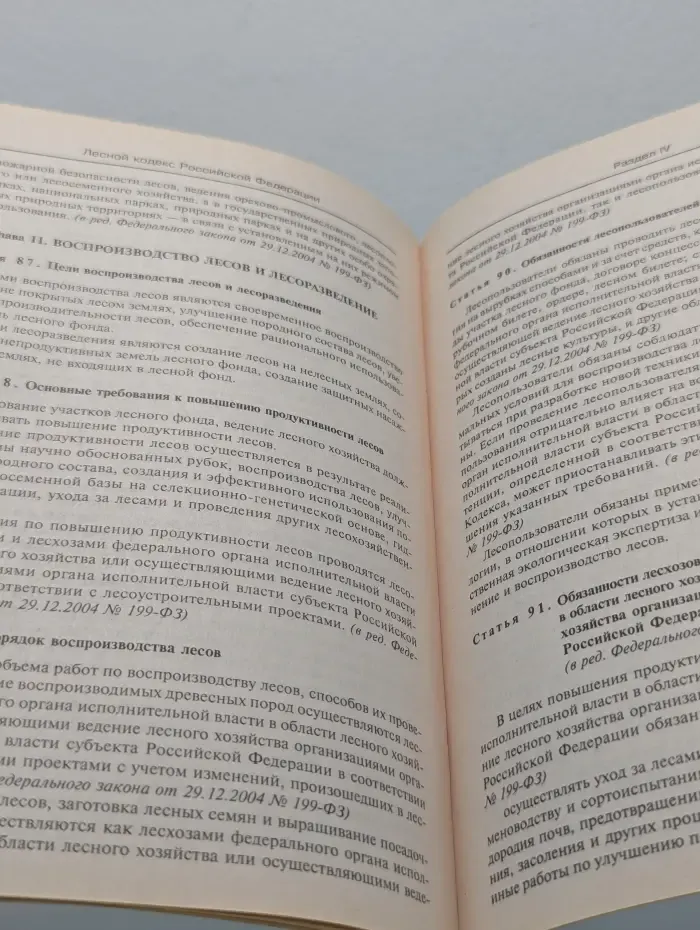 Библиотека российского законодательства. Лесной кодекс Российской Федерации