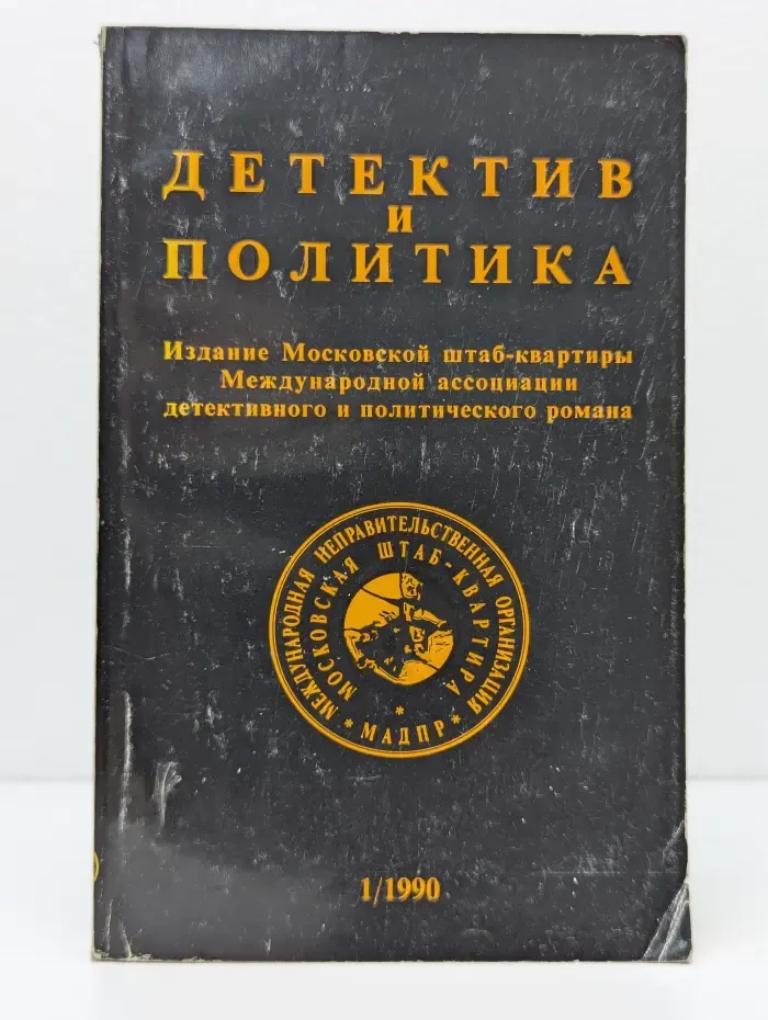Детектив и Политика. Выпуск  № 5/1990