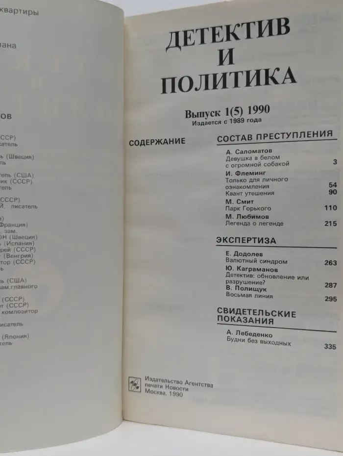 Детектив и Политика. Выпуск  № 5/1990
