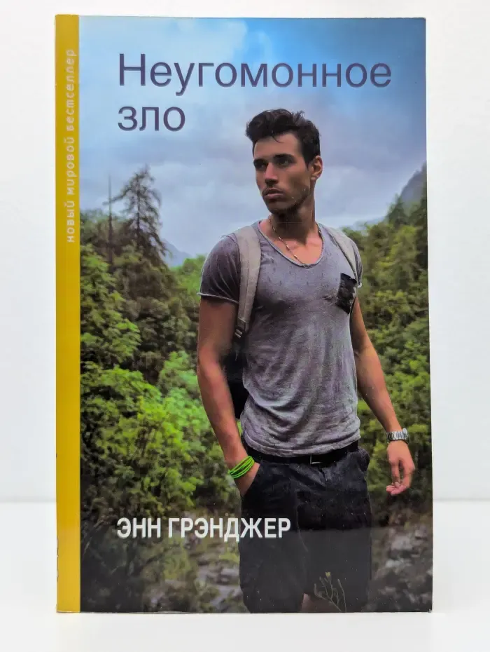 Неугомонное зло