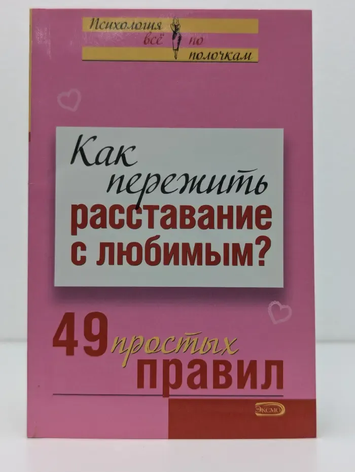 Психология. Все по полочкам. Как пережить расставание с любимым? 49 простых правил