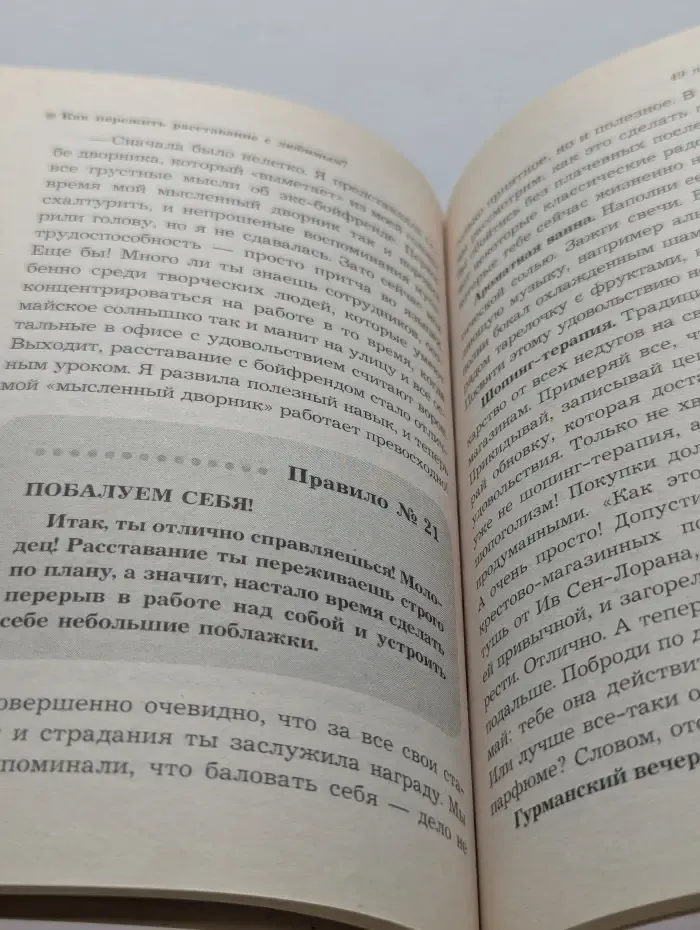 Психология. Все по полочкам. Как пережить расставание с любимым? 49 простых правил