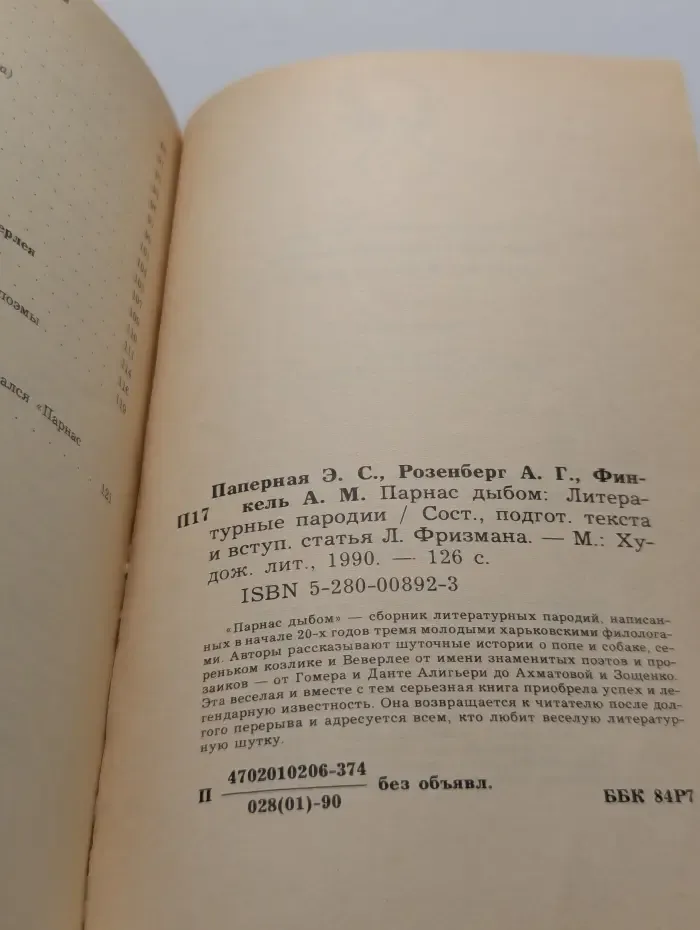 Парнас дыбом. Литературные пародии
