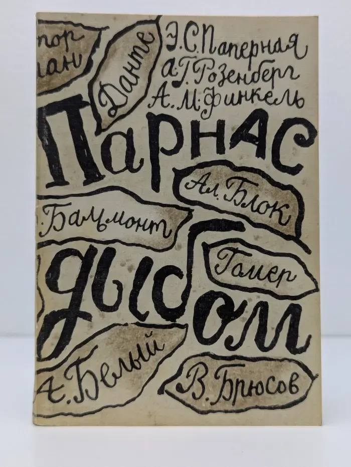 Парнас дыбом. Литературные пародии