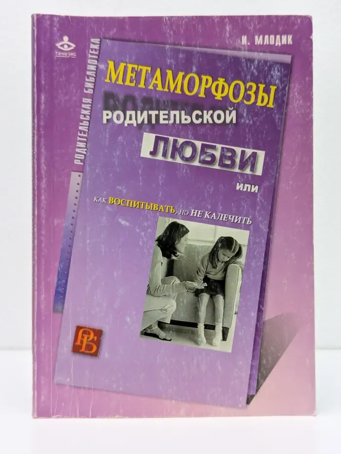 Метаморфозы родительской любви, или Как воспитывать, но не калечить