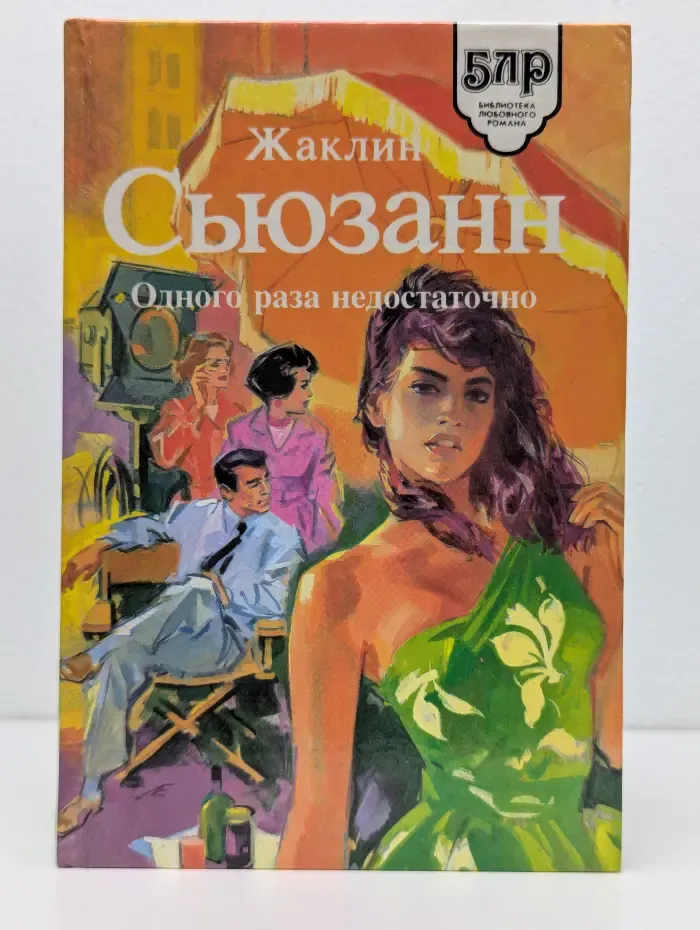 Библиотека любовного романа. Одного раза недостаточно