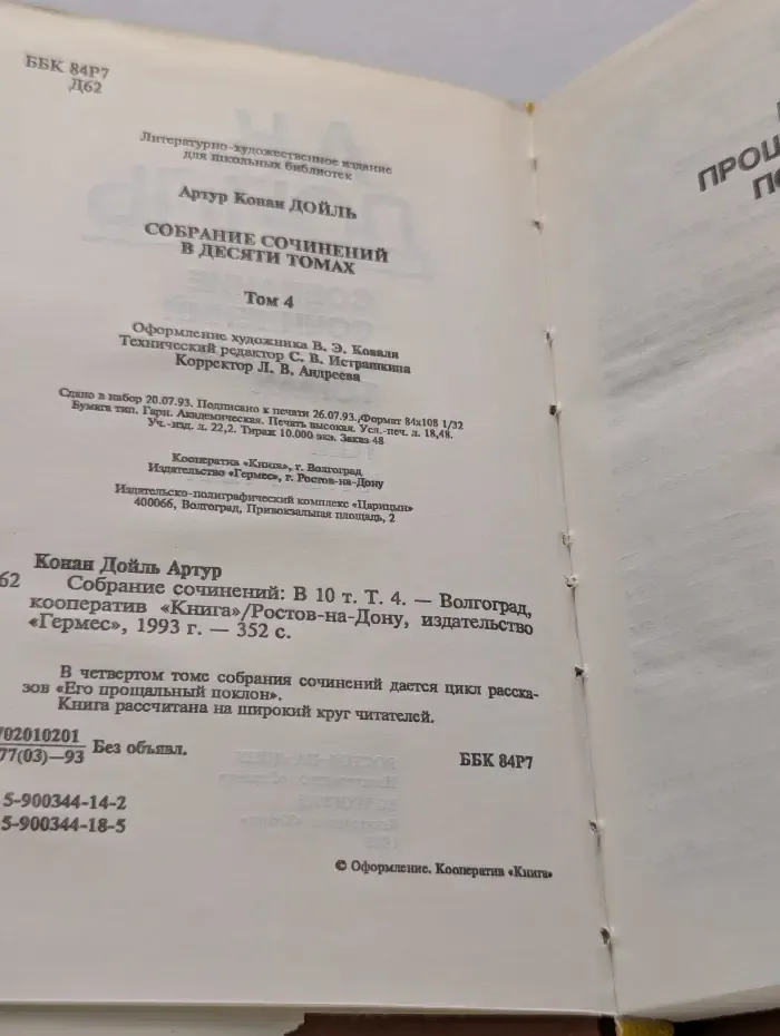 Д. А. Конан. Собрание сочинений в 10 томах. Том 4