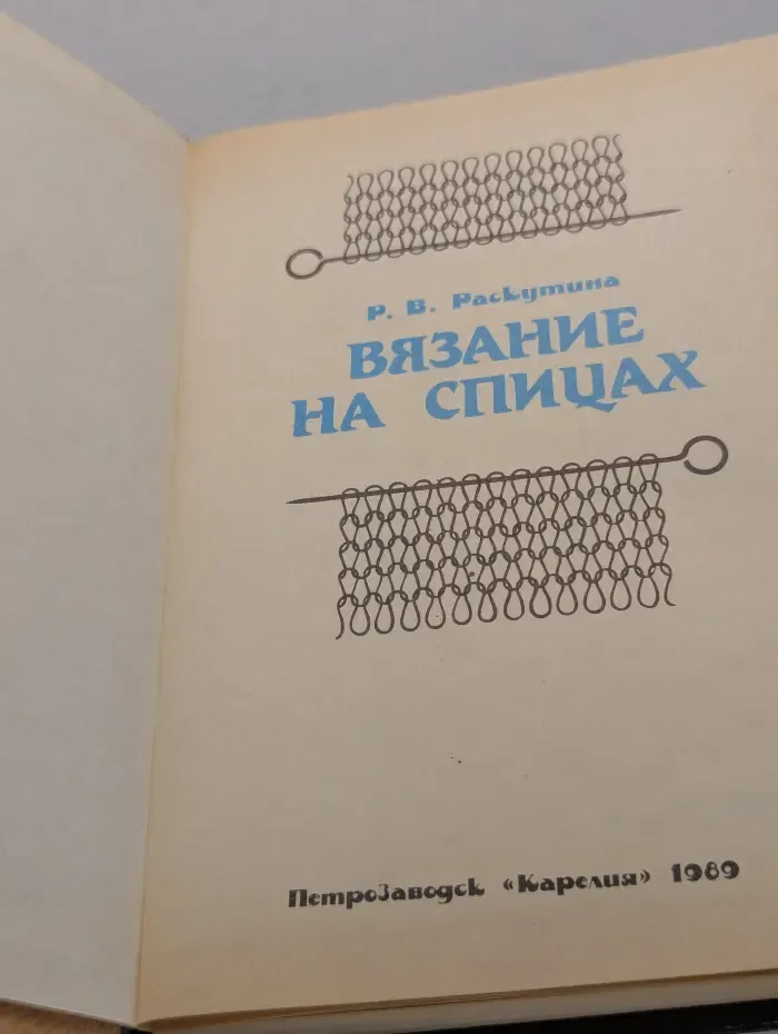 Вязание на спицах