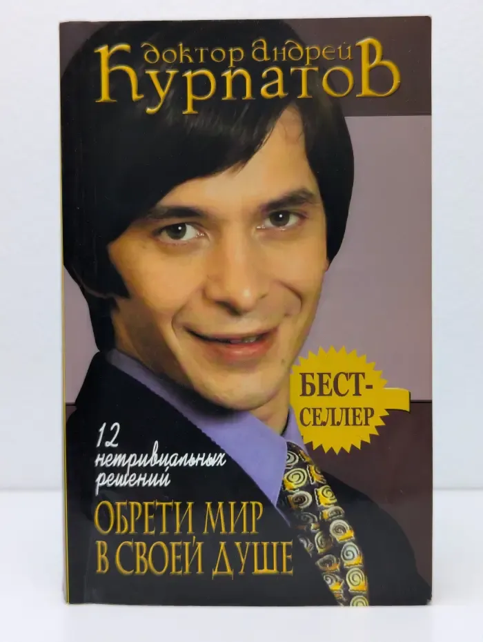 12 нетривиальных решений. Обрети мир в своей душе