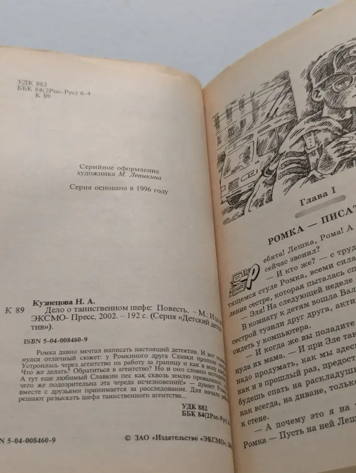 Детский детектив. Дело о таинственном шефе