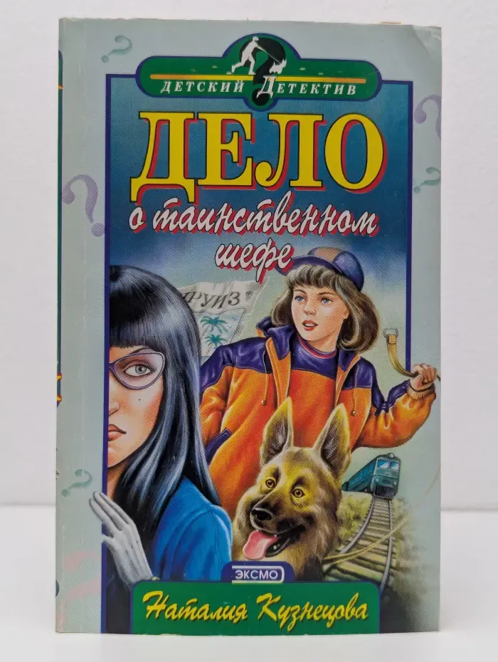 Детский детектив. Дело о таинственном шефе