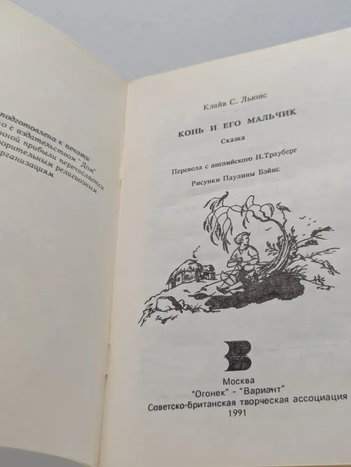 Конь и его мальчик