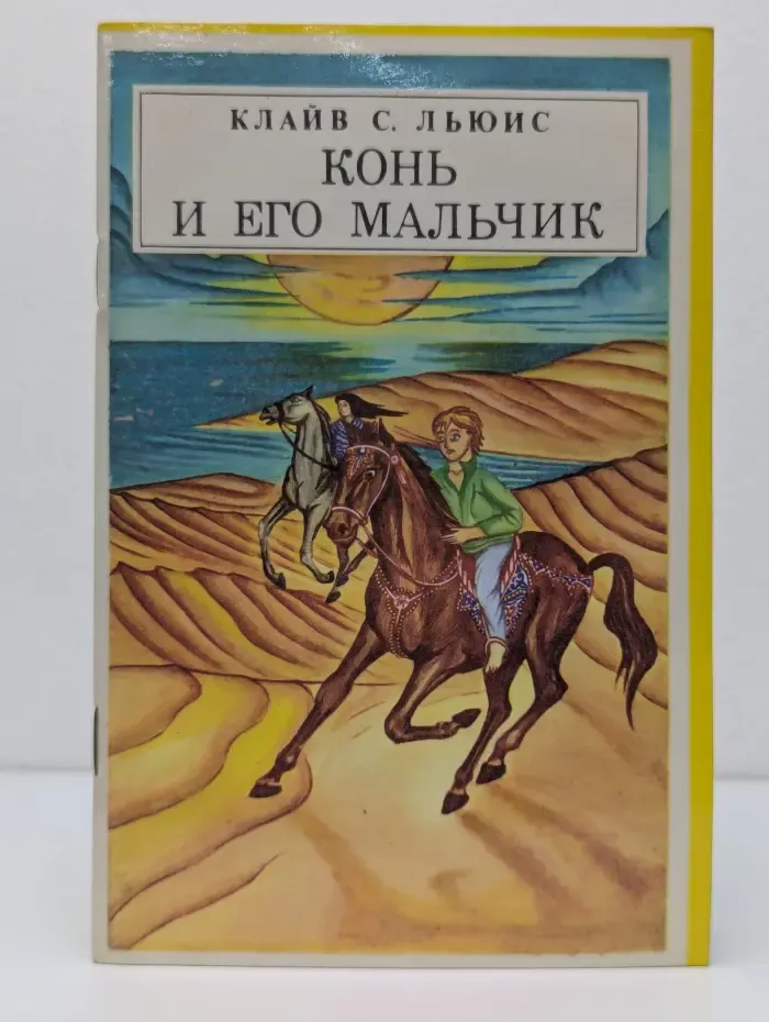 Конь и его мальчик