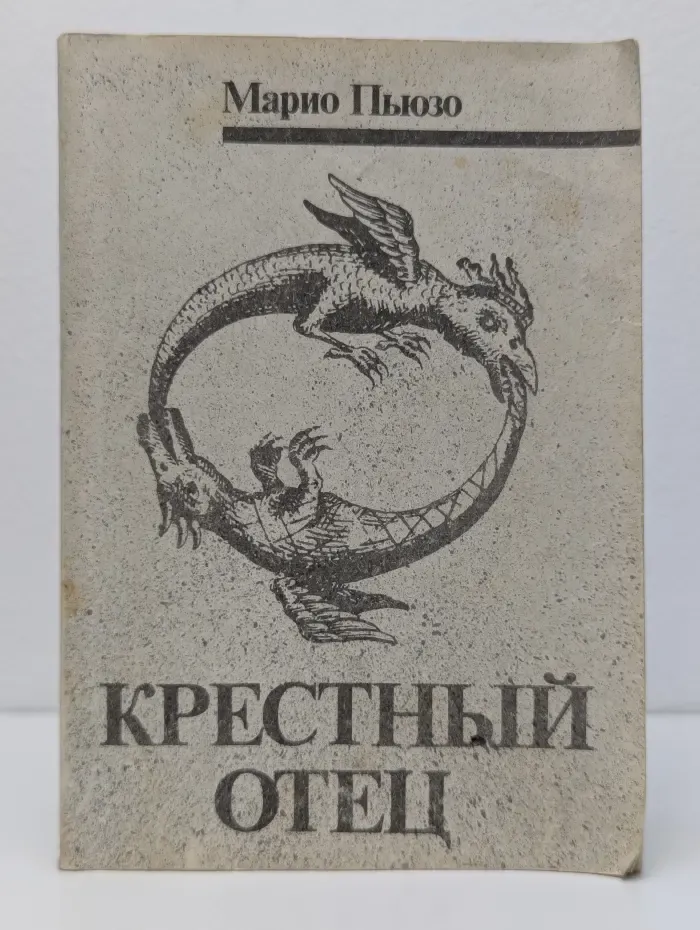 Крестный отец