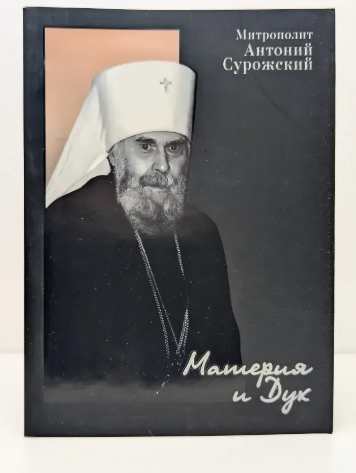 Материя и дух