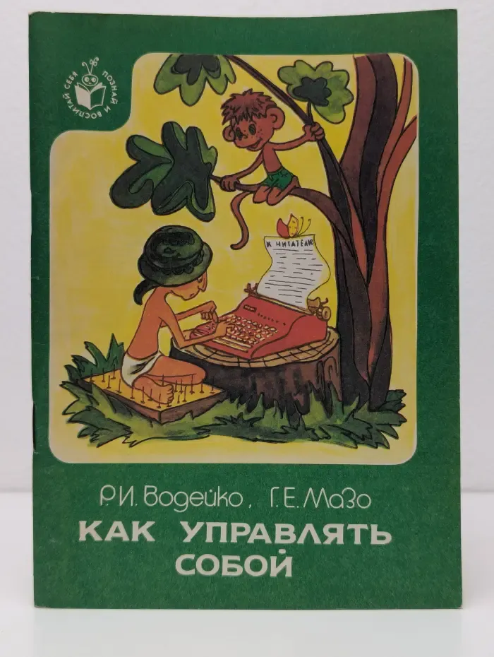 Как управлять собой