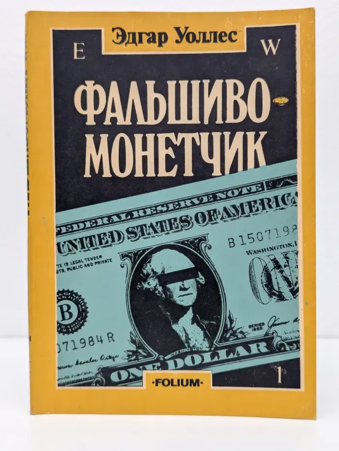 Фальшивомонетчик