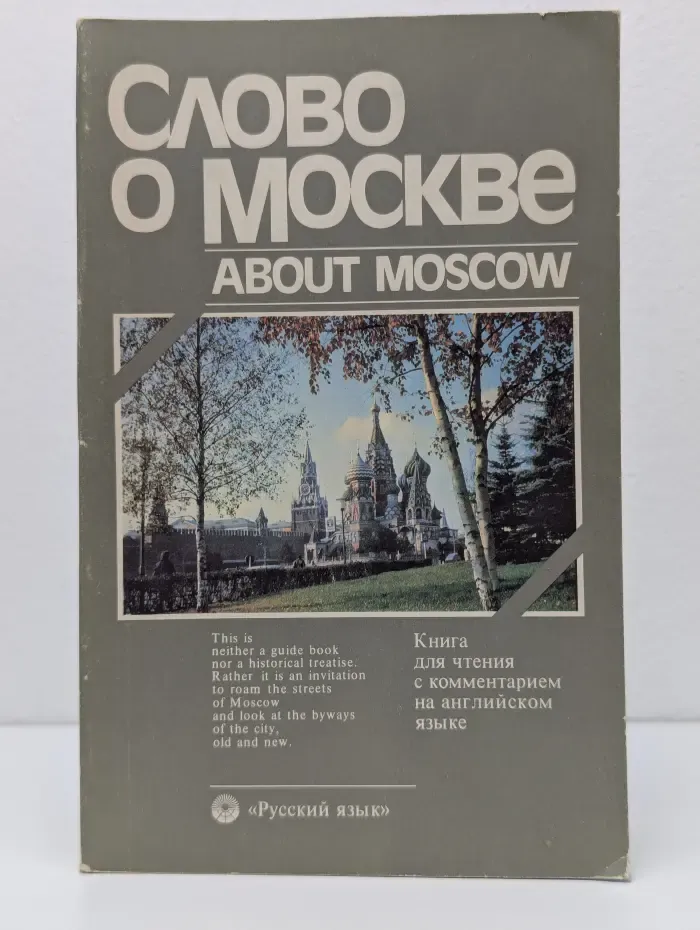 Слово о Москве. Книга для чтения с комментарием на английском языке