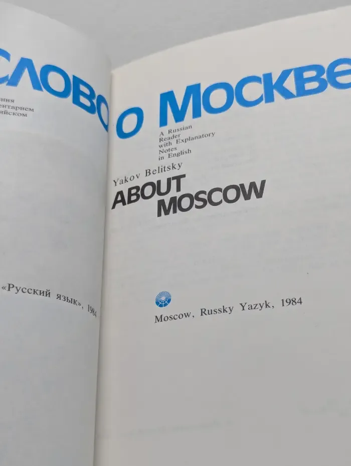 Слово о Москве. Книга для чтения с комментарием на английском языке