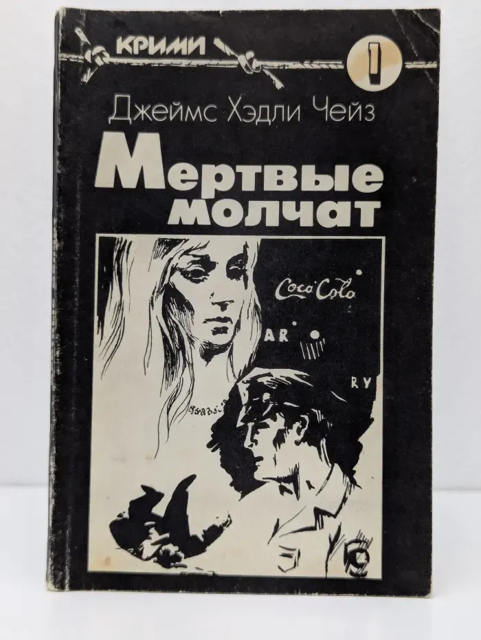 Крими. Выпуск № 1. Мертвые молчат