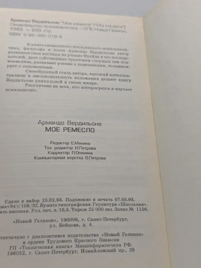 Мое ремесло. Десять лет скандала ради истины