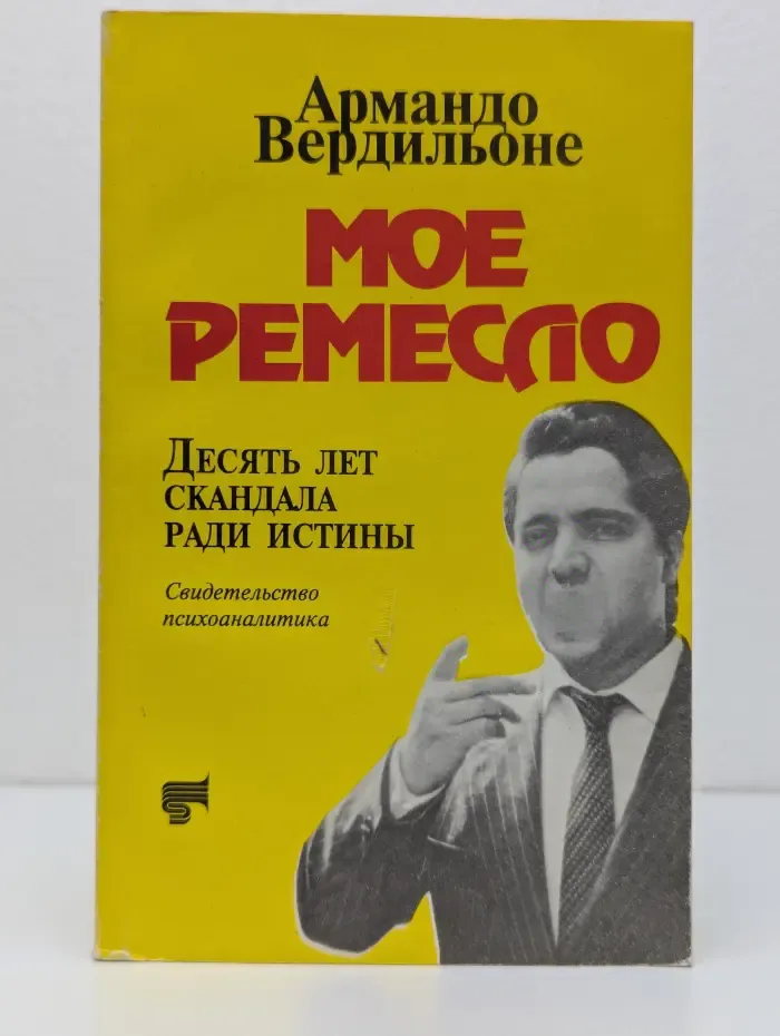 Мое ремесло. Десять лет скандала ради истины
