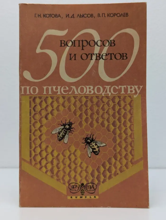 500 вопросов и ответов по пчеловодству