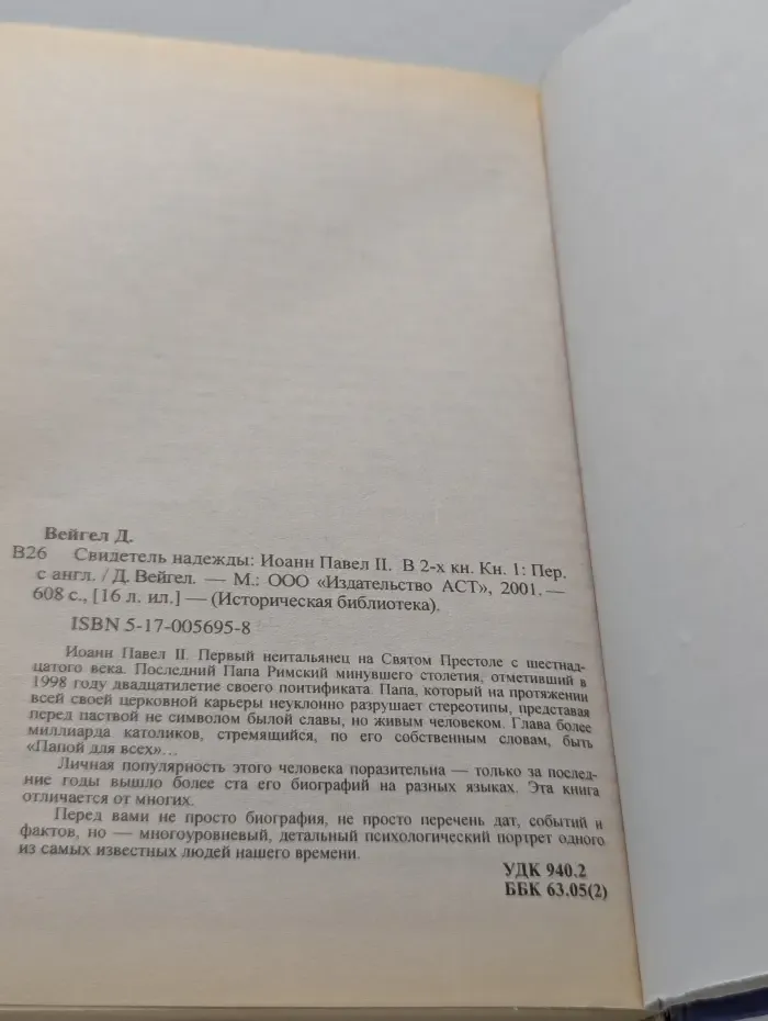 Историческая библиотека. Иоанн Павел II. Свидетель надежды. В 2 книгах. Книга 1